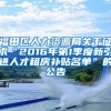 福田区人力资源局关于征求“2016年第1季度新引进人才租房补贴名单”的公告