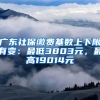 广东社保缴费基数上下限有变：最低3803元，最高19014元