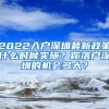 2022入户深圳最新政策什么时候实施？你落户深圳的机会多大？