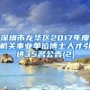 深圳市龙华区2017年度机关事业单位博士人才引进35名公告(2)