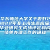 华东师范大学关于做好2022年非上海生源应届毕业研究生成绩评定和成绩单办理工作的通知