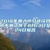 2018年度人才引进综合水平测试将于8月13日至24日报名