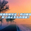 深圳市居住证／劳动就业网上终止怎么办理呢？