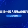 2021年深圳南山区在职人员和应届生入户政策标准