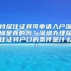 持居住证将可申请入户深圳是真的吗？深圳办理居住证转户口的条件是什么？