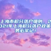 上海市积分落户细则，2021年上海积分落户政策，务必牢记！