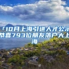 「10月上海引进人才公示」恭喜793位朋友落户大上海