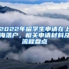 2022年留学生申请在上海落户，相关申请材料及流程盘点