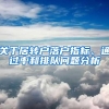 关于居转户落户指标、通过率和排队问题分析