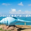 2017上海落户积分细则