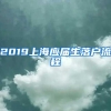 2019上海应届生落户流程