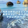 上海使馆暂时闭馆怎么办？解答同学们一些办理留学签证的疑问