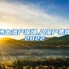 博士落户深圳,入深户条件2022