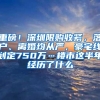 重磅！深圳限购收紧，落户、离婚均从严，豪宅线划定750万…楼市这半年经历了什么