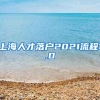 上海人才落户2021流程1.0