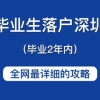 2021年毕业生自行办理入深户指南，看这一篇就够啦！