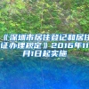 《深圳市居住登记和居住证办理规定》2016年11月1日起实施