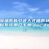 深圳市新引进人才租房补贴系统用户手册.doc.doc