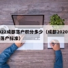 2022成都落户积分多少（成都2020积分落户标准）