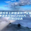 研究生上岸就拿钱？安家费最高给到了200万，令人瞠目结舌