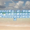 2020年小一初一学位申请，仅盐田区要求提供当年4月1日之前发证的居住证