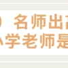 近4年入职深圳中学的清华北大等名校毕业生都开设了哪些课程？