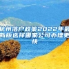 杭州落户政策2022年最新版选择哪家公司办理更快