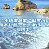 “小镇做题家“彻底沉沦，拼不起爹，也干不过“洗澡博士”