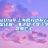 2019年上海积分达标方案详解，非沪籍子女上学就靠它了