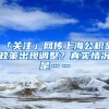 「关注」网传上海公积金政策出现调整？真实情况是……