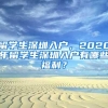 留学生深圳入户，2020年留学生深圳入户有哪些福利？