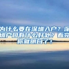 为什么要在深圳入户？深圳户口有什么好处？看完你就明白了！