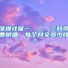 深圳社保一、二、三档缴费明细，每个月交多少钱？