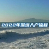 2022年深圳入户流程