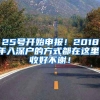 25号开始申报！2018年入深户的方式都在这里！收好不谢！