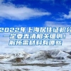 2022年上海居住证积分！一定要弄清相关细则！了解所需材料有哪些