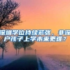 深圳学位持续紧张，非深户孩子上学未来更难？