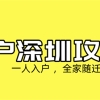 直系亲属投靠入户深圳办理指南，建议收藏！