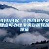 9月1日起 江西138个受理点可办理港澳台居民居住证