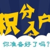 上海闵行区正规办积分2022已更新(今日／标准)