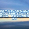 最高年薪35万留校房贴50万！这座医学名校激励博士后，本科毕业9年当博导