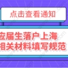 应届生落户上海申请材料，相关表格填写规范普及！