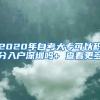 2020年自考大专可以积分入户深圳吗+ 查看更多