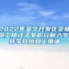 2022年金华开发区企业员工随迁子女积分制入学、转学开始网上申请