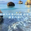 深圳人才落户流程,应届毕业生入深户