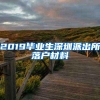 2019毕业生深圳派出所落户材料