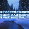 关于2022年2月深圳市市级新引进人才租房和生活补贴拟发放名单的公示