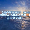 【深户疑问解答】2020年深圳人才引进入户篇，你get到了吗？