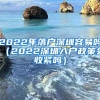 2022年落户深圳容易吗（2022深圳入户政策会收紧吗）