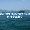 2019年迁移北京户口仅剩几个名额了